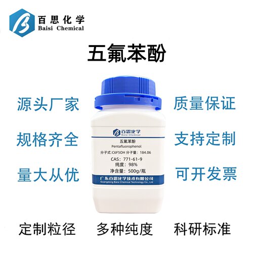 五氟苯酚高纯≥98%CAS号771-61-9科研实验