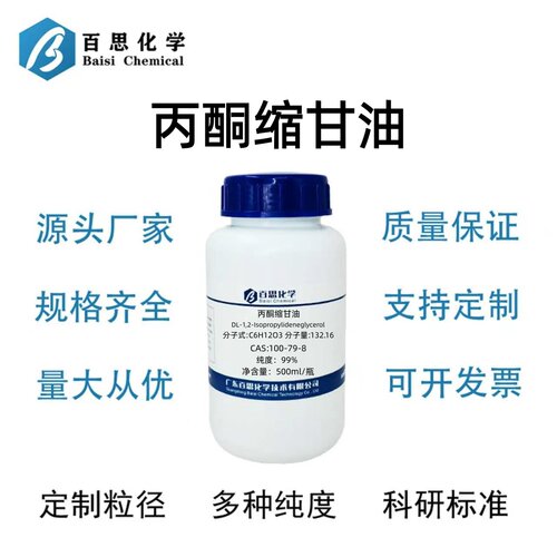 丙酮缩甘油分析纯试剂AR99%500g/瓶CAS号100-79-8科研实验