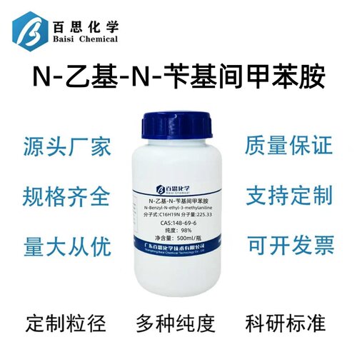 N-乙基-N-苄基间甲苯胺98%纯度CAS号119-94-8科研实验