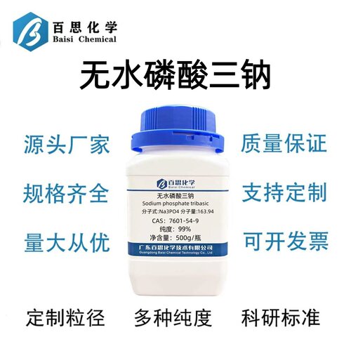 无水磷酸三钠（无水磷酸钠）分析纯试剂AR99%CAS号7601-54-9科研