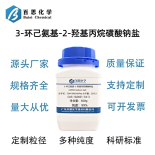 3-环己氨基-2-羟基丙烷磺酸钠盐高纯99%CAS号102601-34-3科研实验