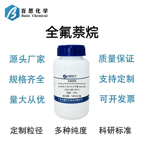 全氟萘烷分析纯试剂AR99%十八氟十氢萘CAS号306-94-5科研实验