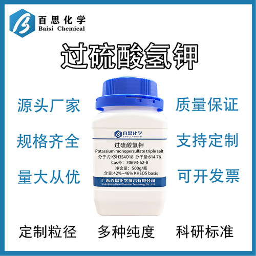 过硫酸氢钾复合盐消毒粉高效杀菌清洁消毒剂CAS号: 70693-62-8