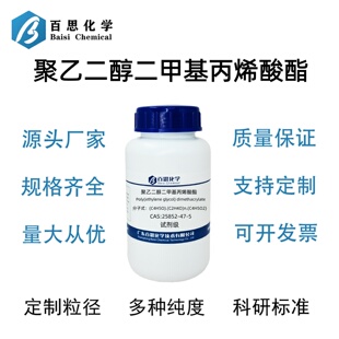 聚乙二醇二甲基丙烯酸酯高纯试剂级CAS号25852-47-5科研实验