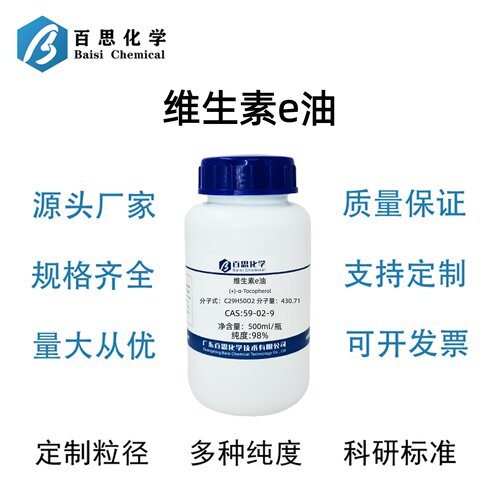 维生素e油原液98%分析纯试剂D-α-生育酚CAS号59-02-9科研实验