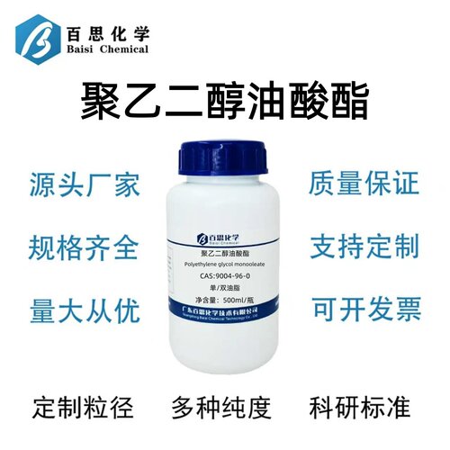 聚乙二醇油酸酯CAS9004-96-0非离子表面活性剂乳化剂分散剂润湿剂