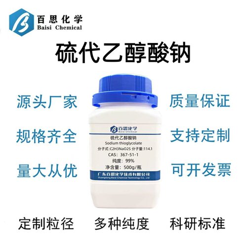 硫代乙醇酸钠分析纯试剂AR99%CAS号367-51-1科研实验分析