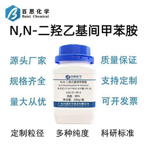 N,N-二羟乙基间甲苯胺高纯98%N,N-双羟乙基间甲苯胺CAS号91-99-6