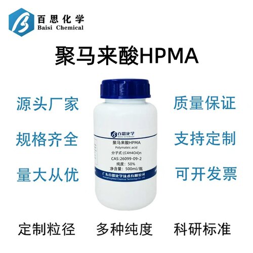 聚马来酸HPMA分析纯试剂AR50%马来酸聚合物CAS号26099-09-2科研