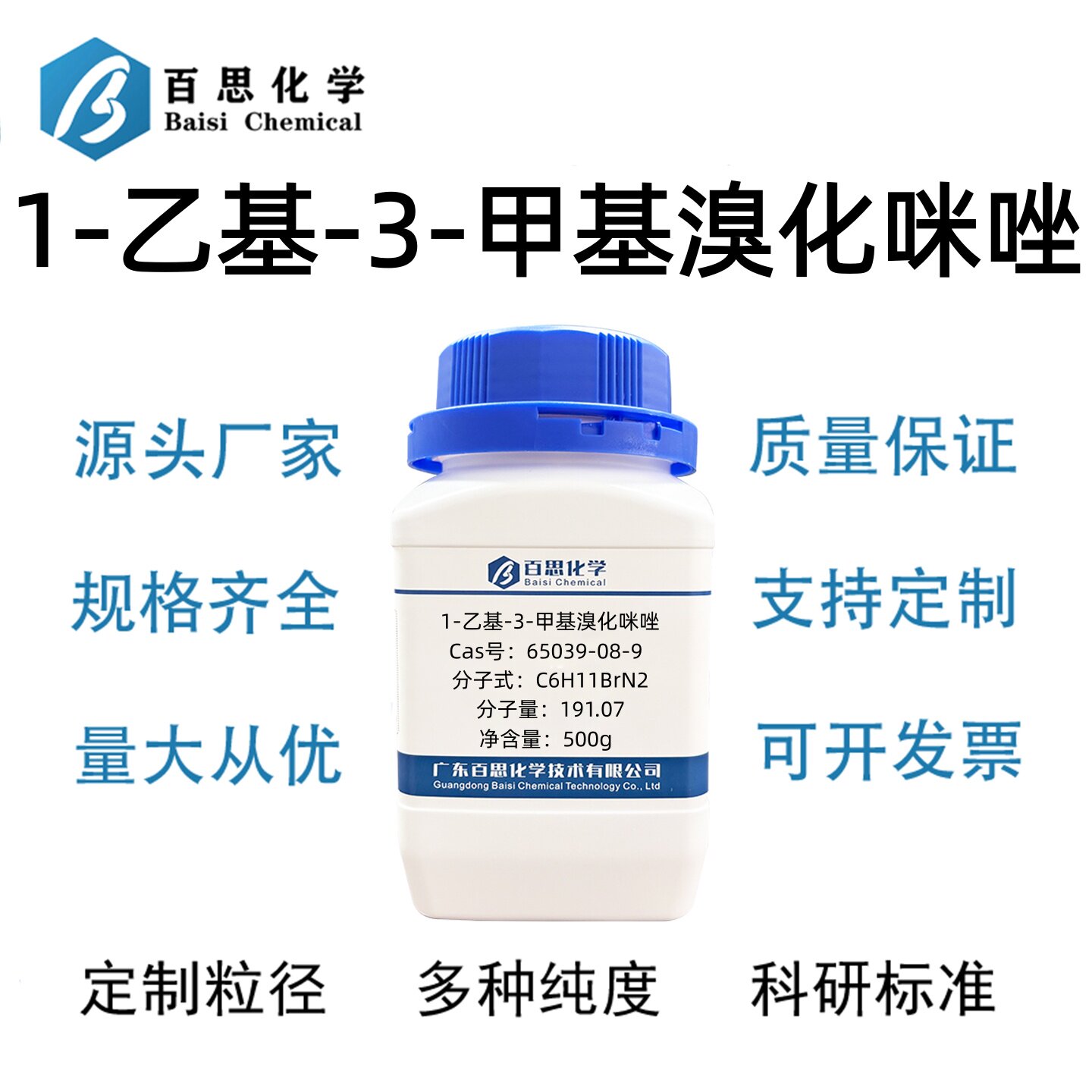 1-乙基-3-甲基溴化咪唑高纯98%CAS号65039-08-9科研实验