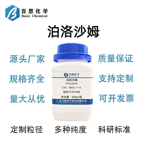 聚醚F127聚醚F68泊洛沙姆9003-11-6丙二醇嵌段聚醚表面活性乳化剂