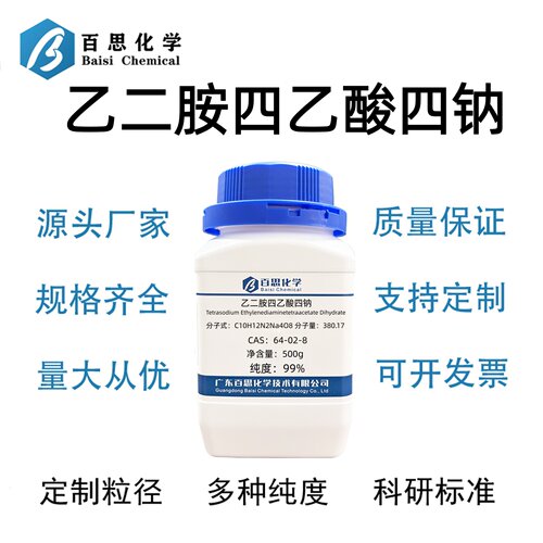 乙二胺四乙酸四钠EDTA四钠分析纯AR99%CAS号64-02-8科研实验