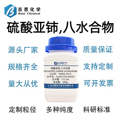 硫酸亚铈八水合物99.99%Ce2(SO4)3·8H2O催化剂原料CAS10450-59-6