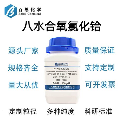 八水合氧氯化铪AR99%二氯氧化铪八水合物CAS号14456-34-9科研实验