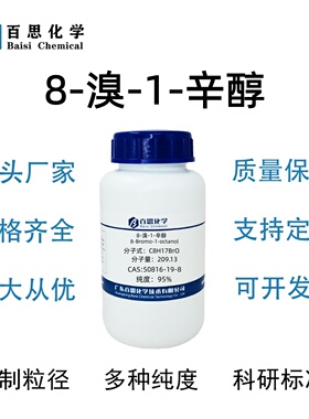 8-溴-1-辛醇≥95%8-溴正辛醇CAS号50816-19-8科研实验