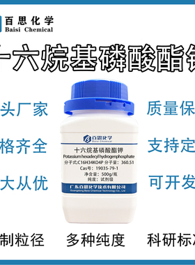 十六烷基磷酸酯钾MAPK高纯试剂级乳化剂抗静电剂Cas号:19035-79-1