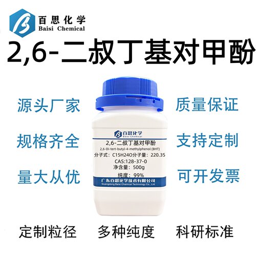 2,6-二叔丁基对甲酚≥99%T501/264抗氧剂防老剂CAS号128-37-0