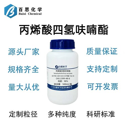 丙烯酸四氢呋喃酯98%CAS号2399-48-6丙烯酸四氢糠基酯科研实验