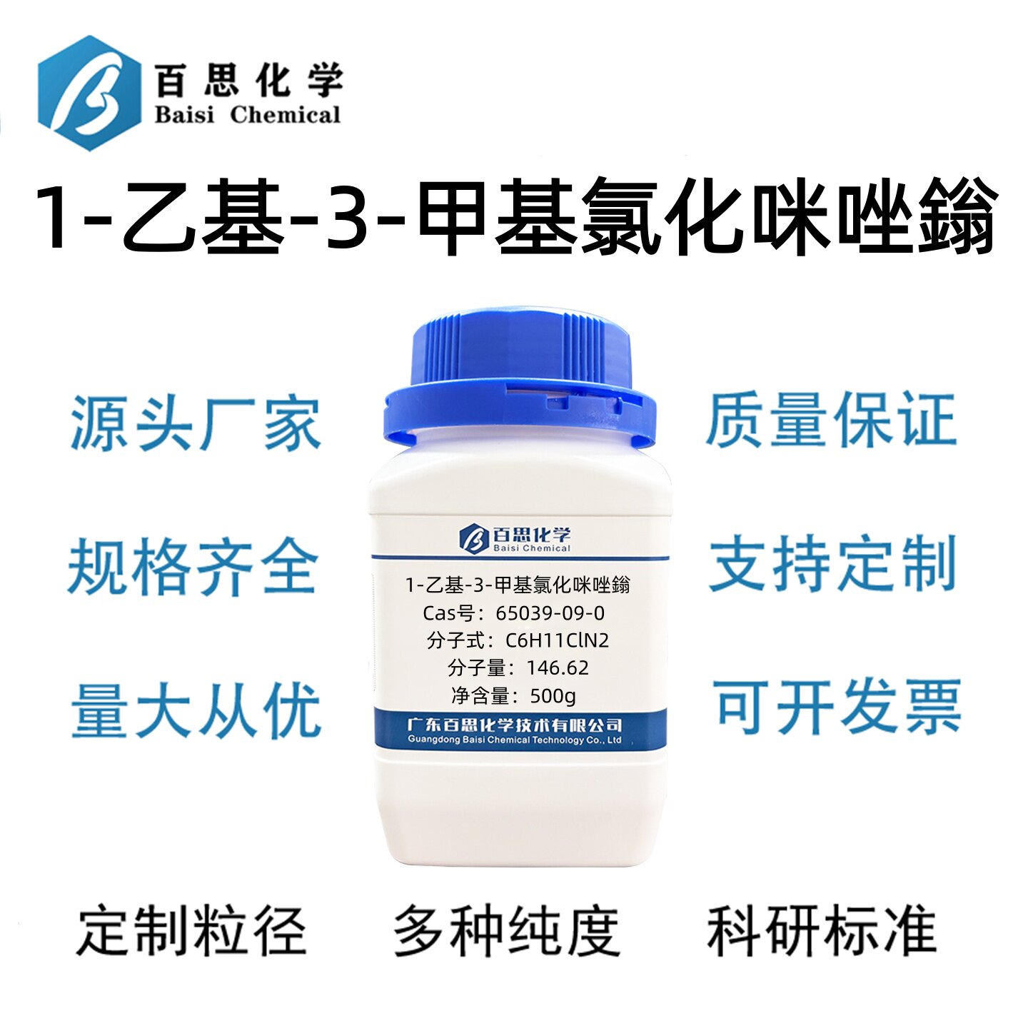 1-乙基-3-甲基氯化咪唑鎓高纯98%CAS号65039-09-0科研实验