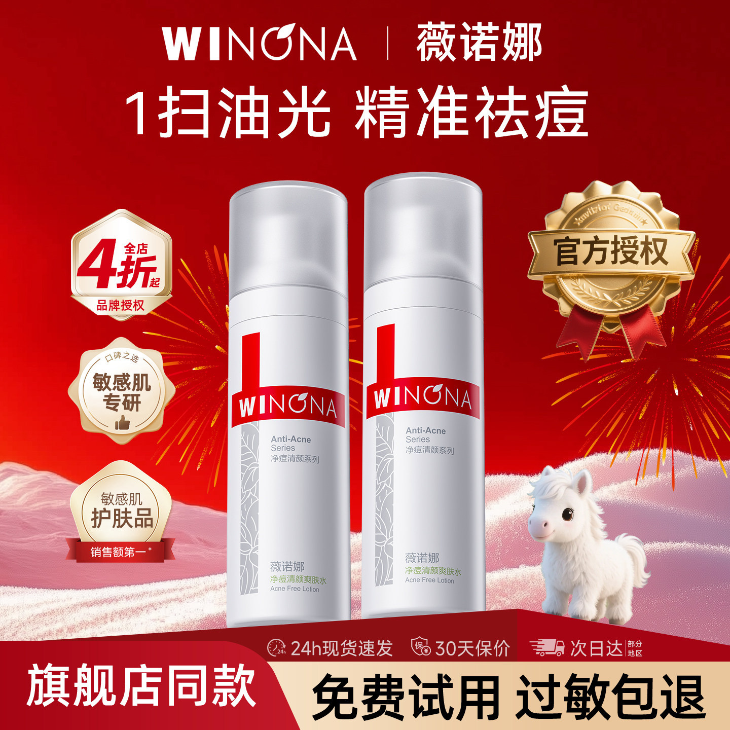 薇诺娜净痘清颜爽肤水30ml控油平衡抑痘祛痘补水保湿敏感肌护肤品