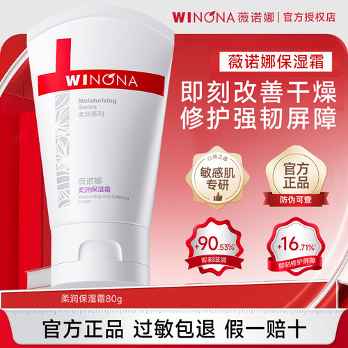 薇诺娜柔润保湿霜80g补水保湿霜