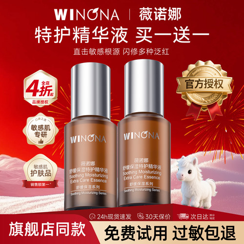 薇诺娜舒缓保湿特护精华液舒敏修护敏感肌肤屏障补水舒缓官方正品
