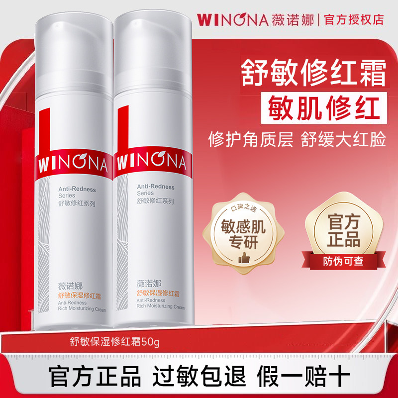 薇诺娜舒敏保湿修红霜脸部泛红改善敏感肌肤修护屏障官方正品乳液