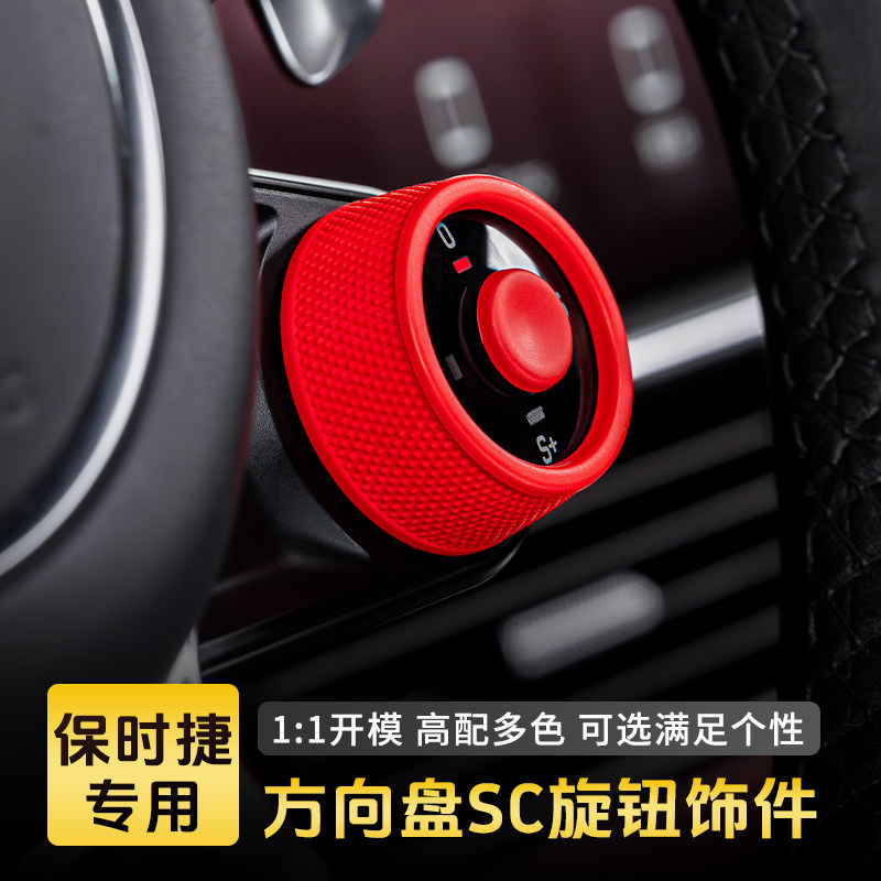 保时捷方向盘SC弹射组件旋钮