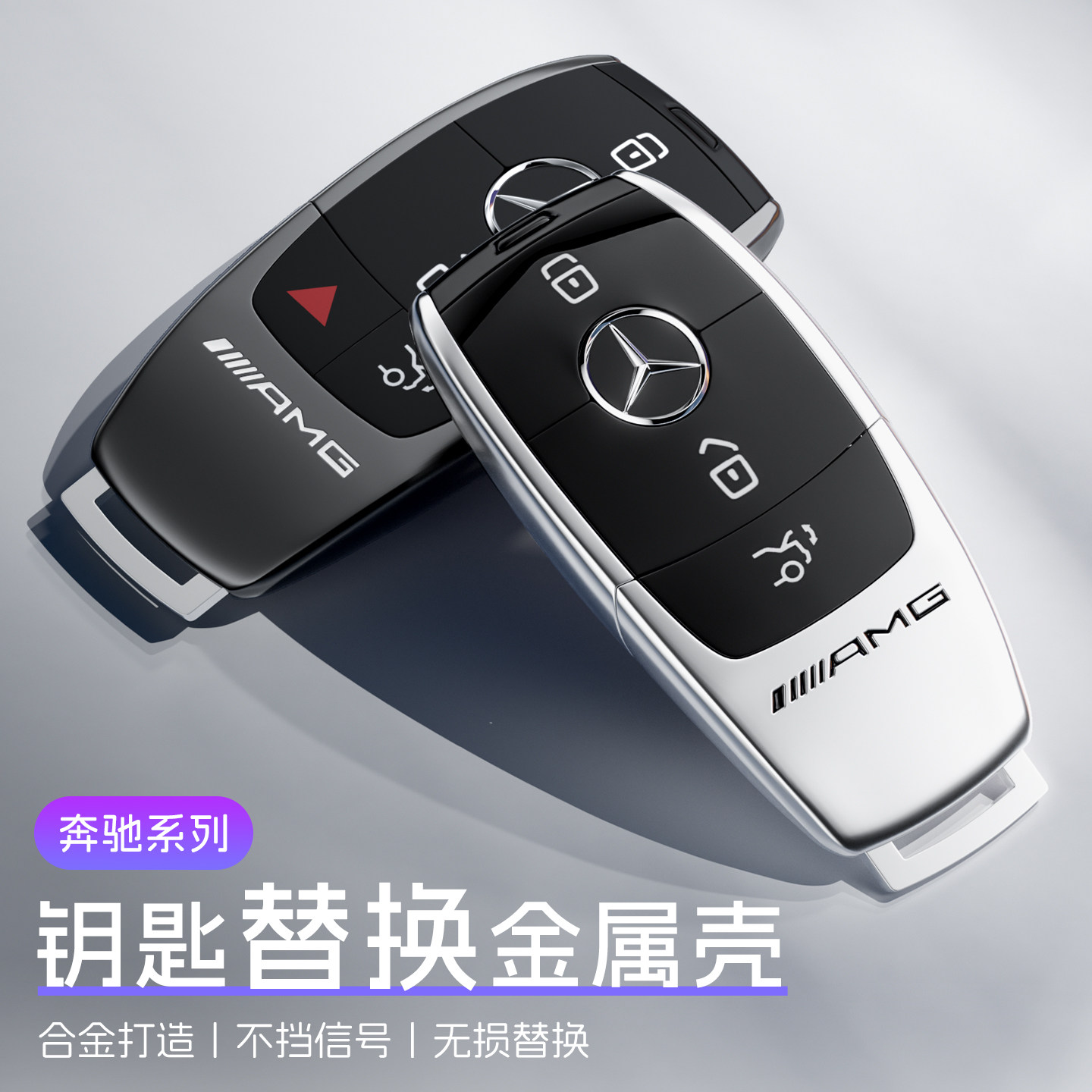 奔驰E级S级迈巴赫金属替换壳