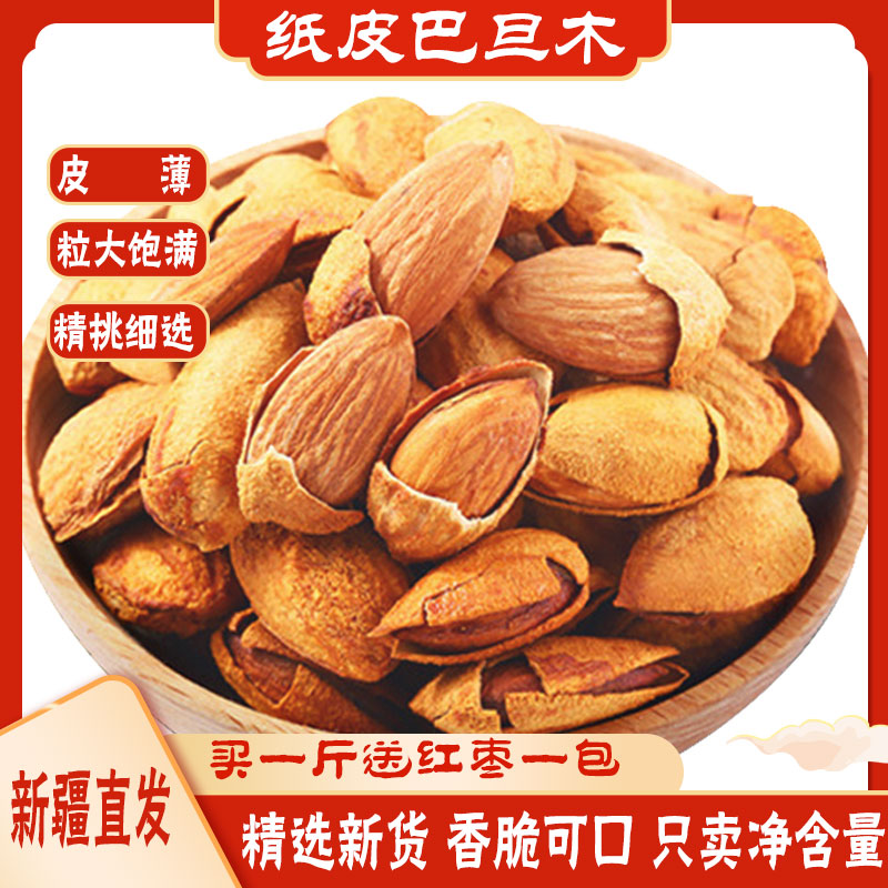 巴旦木新疆特产巴旦木原味巴旦木仁散装杏仁坚果干果零食500g包邮