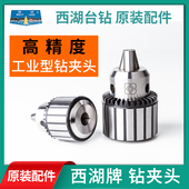 西湖钻夹头B10 B12 B16 正品 B18高精度工业型扳手三爪钻帽13 16mm