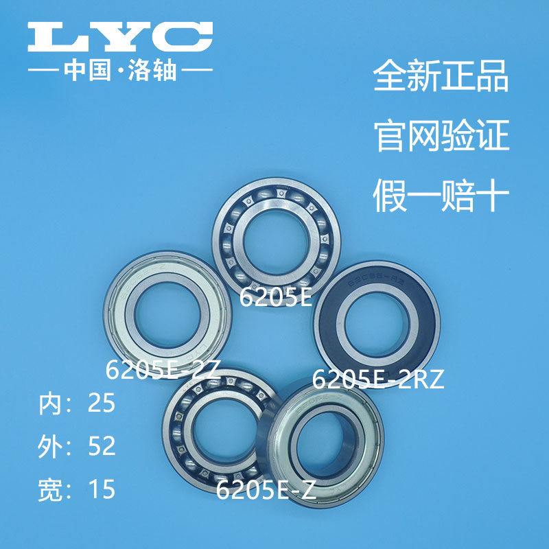 洛阳LYC轴承 6205E 2Z 2RZ N Z 2Z C3 2RS Z1 电机开式铁胶盖槽静