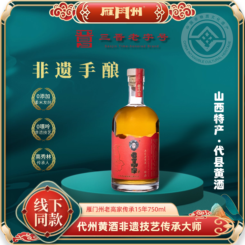 【15年陈酿】2010年手工雁门州老高家非遗无焦糖色黍米黄酒750ml
