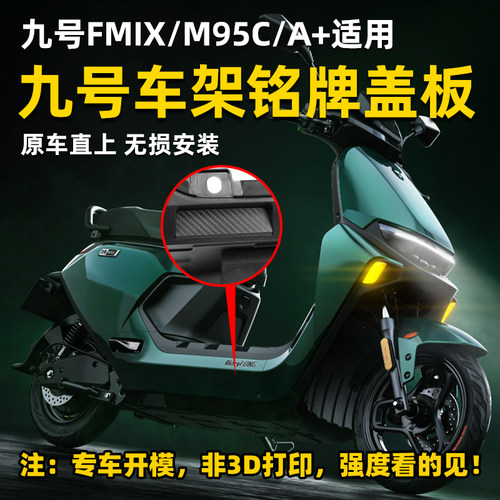 适用九号M395c/Mz/Fmix/Fz/M95C+/F30C/A+挡泥板盖板车架号防锈