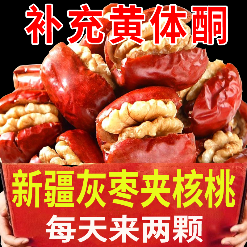 新疆特产大红枣夹核桃仁什锦枣独立包装孕妇儿童零食整箱健康营养