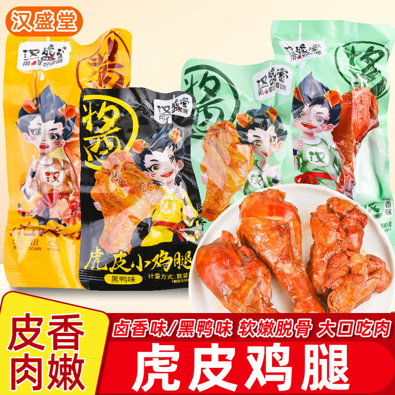 汉盛堂虎皮小鸡腿鸡翅根卤香蜜汁味黑鸭味软嫩脱骨袋装休闲零食