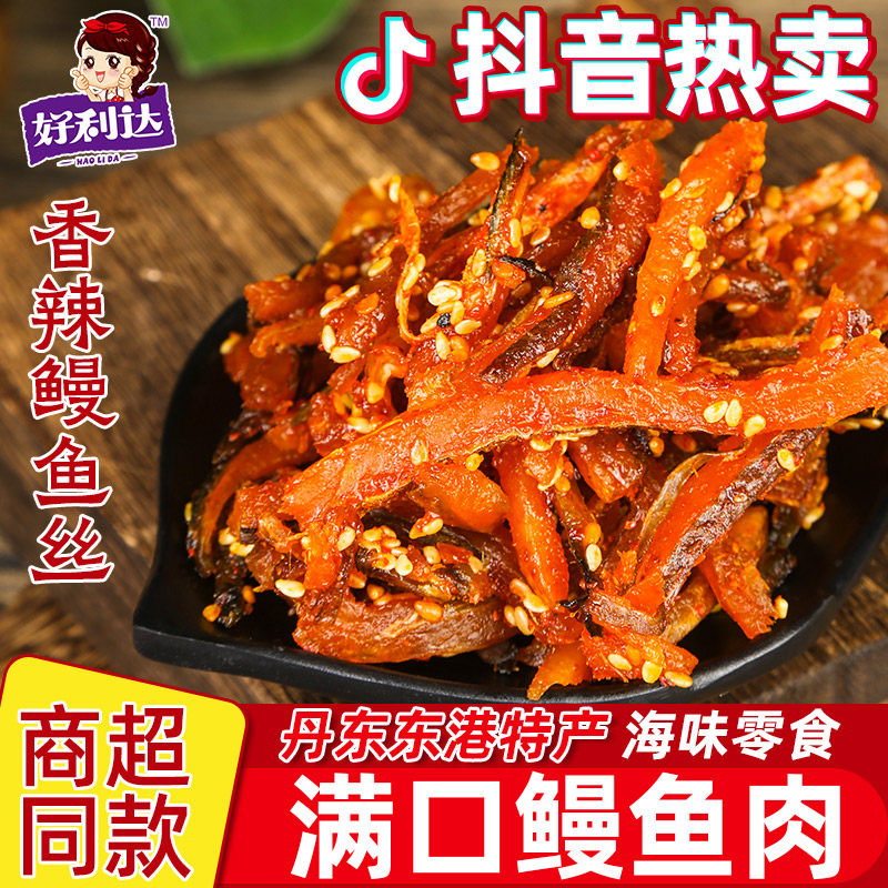 好利达蜜汁香辣鳗鱼丝小鱼仔休闲即食鱼皮干孕妇海鲜小包装500g,零食/坚果/特产,即食鱼零食,淘宝优惠券,粉丝福利购,淘宝优惠卷
