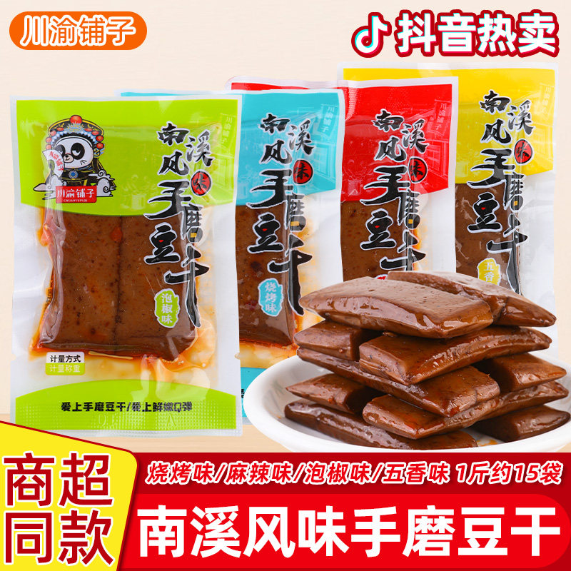 川渝铺子南溪风味手磨豆干麻辣泡椒五香袋装豆腐干休闲解馋零食