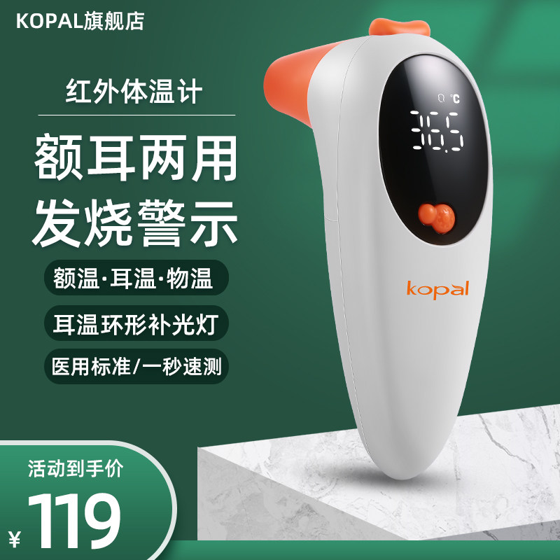 Kopal电子体温计体温枪家用红外额温枪儿童婴儿精准温度计耳温枪