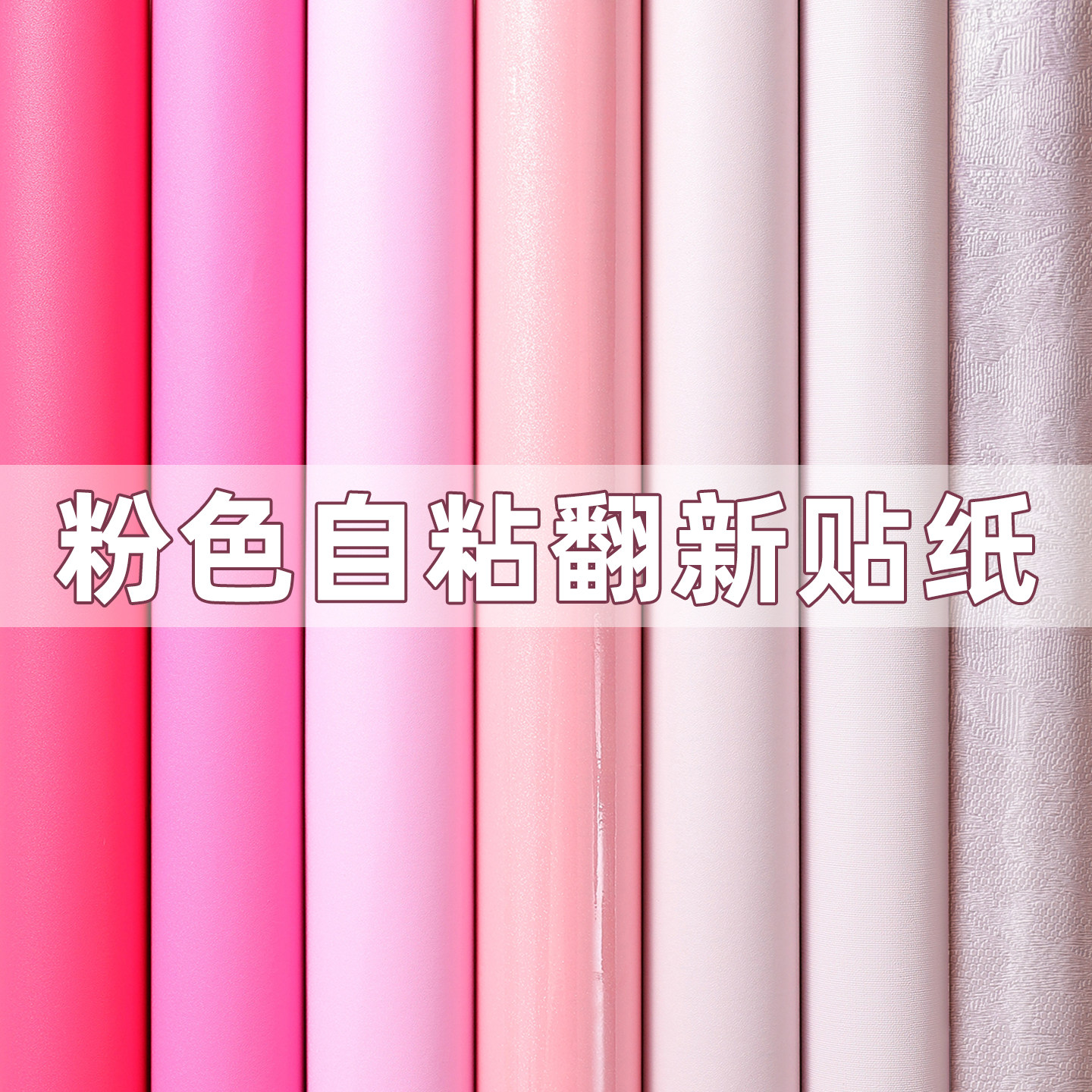 粉色壁纸粉红色墙纸自粘贴纸柜子贴膜防水防潮广告纸ins风PVC墙贴