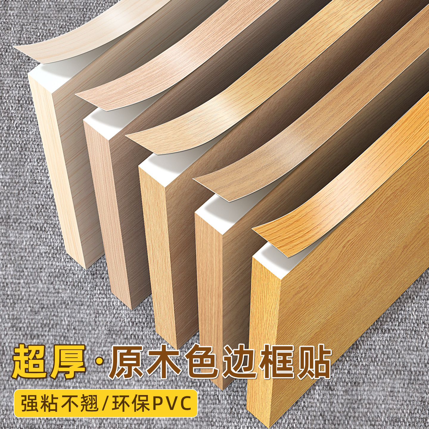 原木色木板封边条自粘防水橱柜子生态板免漆板家具柜门木纹包边条,家居饰品,软装墙贴,淘宝优惠券,粉丝福利购,淘宝优惠卷