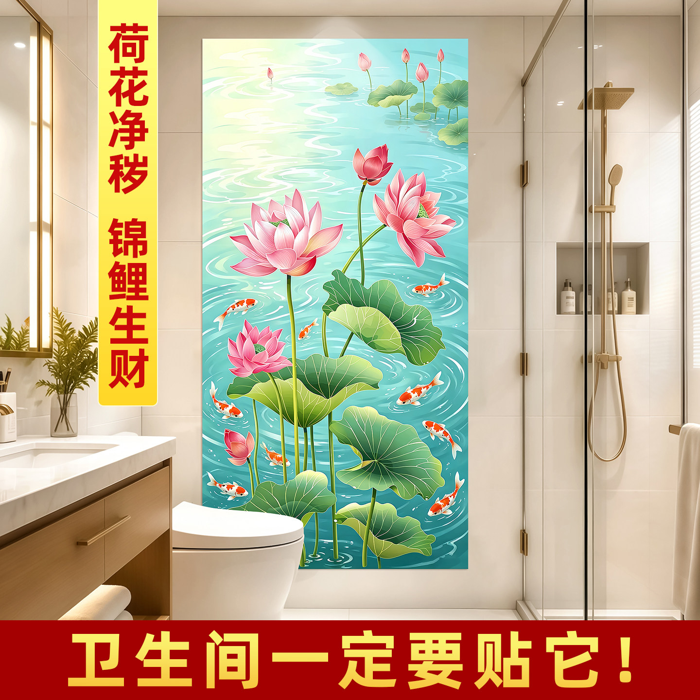 自粘荷花九鱼净秽图装饰画图片