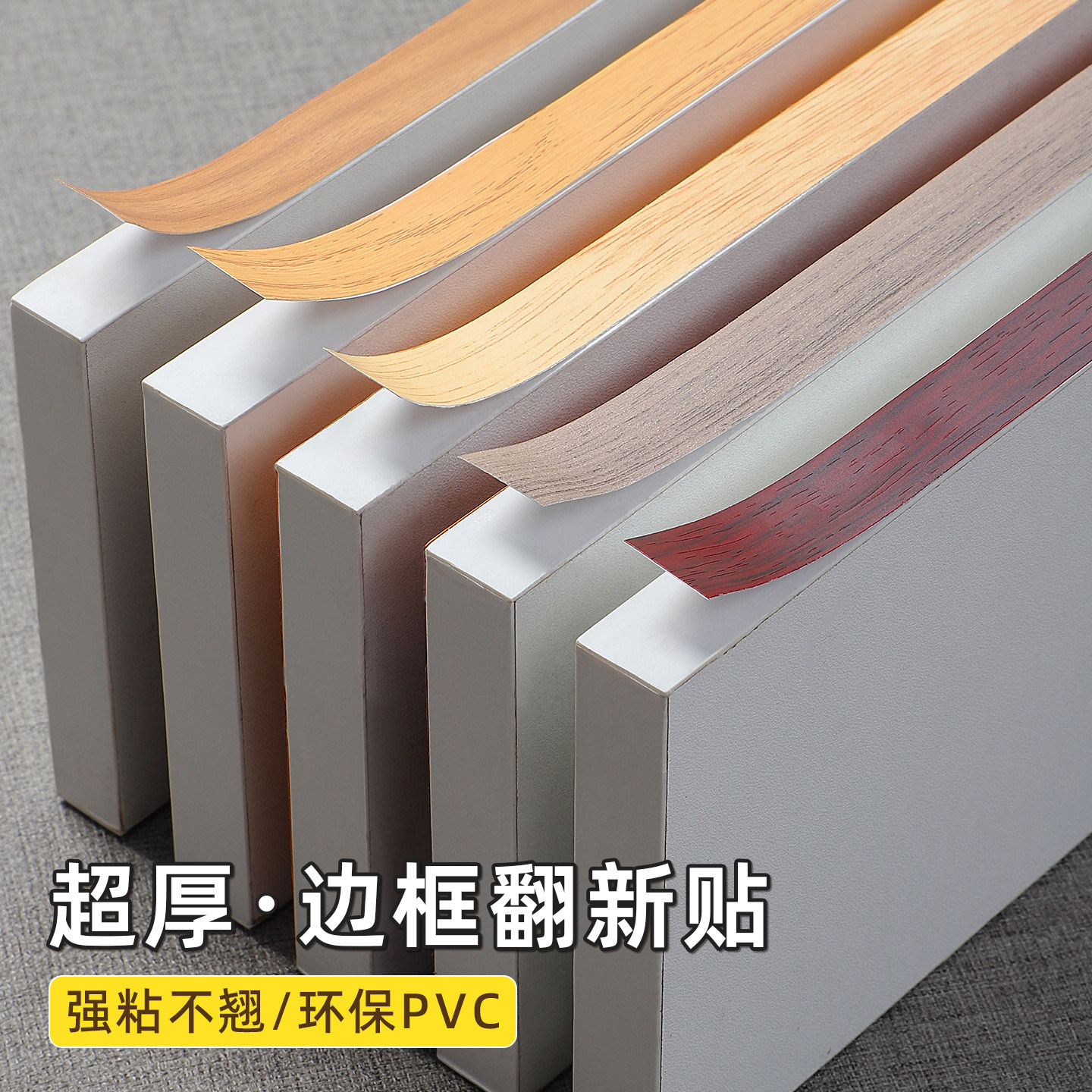 免漆板封边条自粘装饰pvc封边木工家具衣柜橱家具桌子桌边包边条,家居饰品,软装墙贴,淘宝优惠券,粉丝福利购,淘宝优惠卷