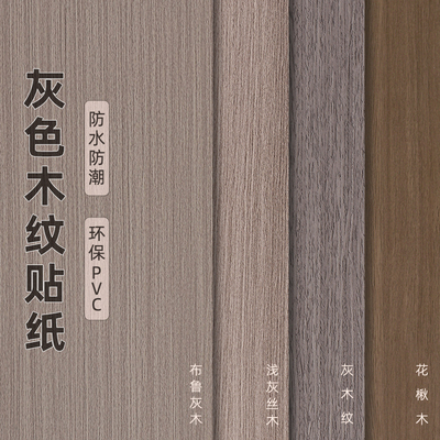 加厚灰色木纹贴纸自粘防水墙纸