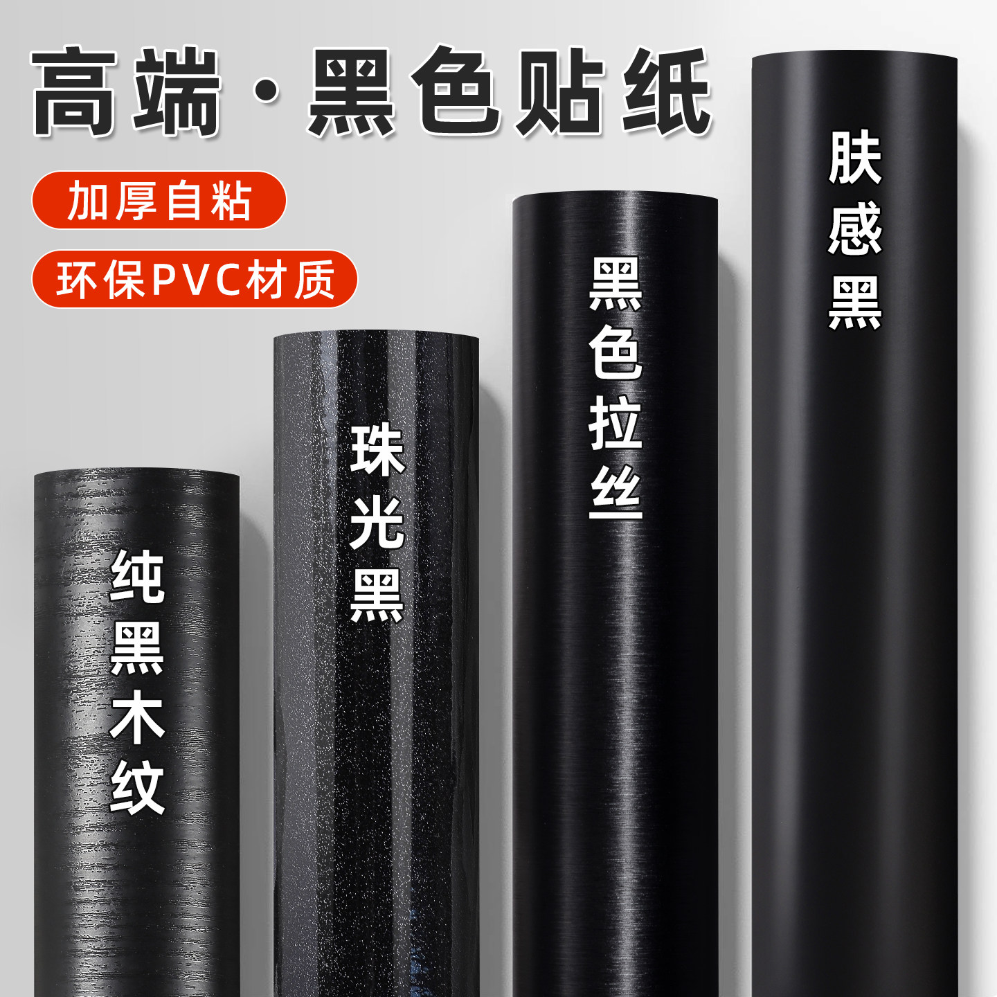 黑色贴纸纯黑自粘墙纸磨砂家具翻新木门壁纸墙贴贴膜不干胶即时贴