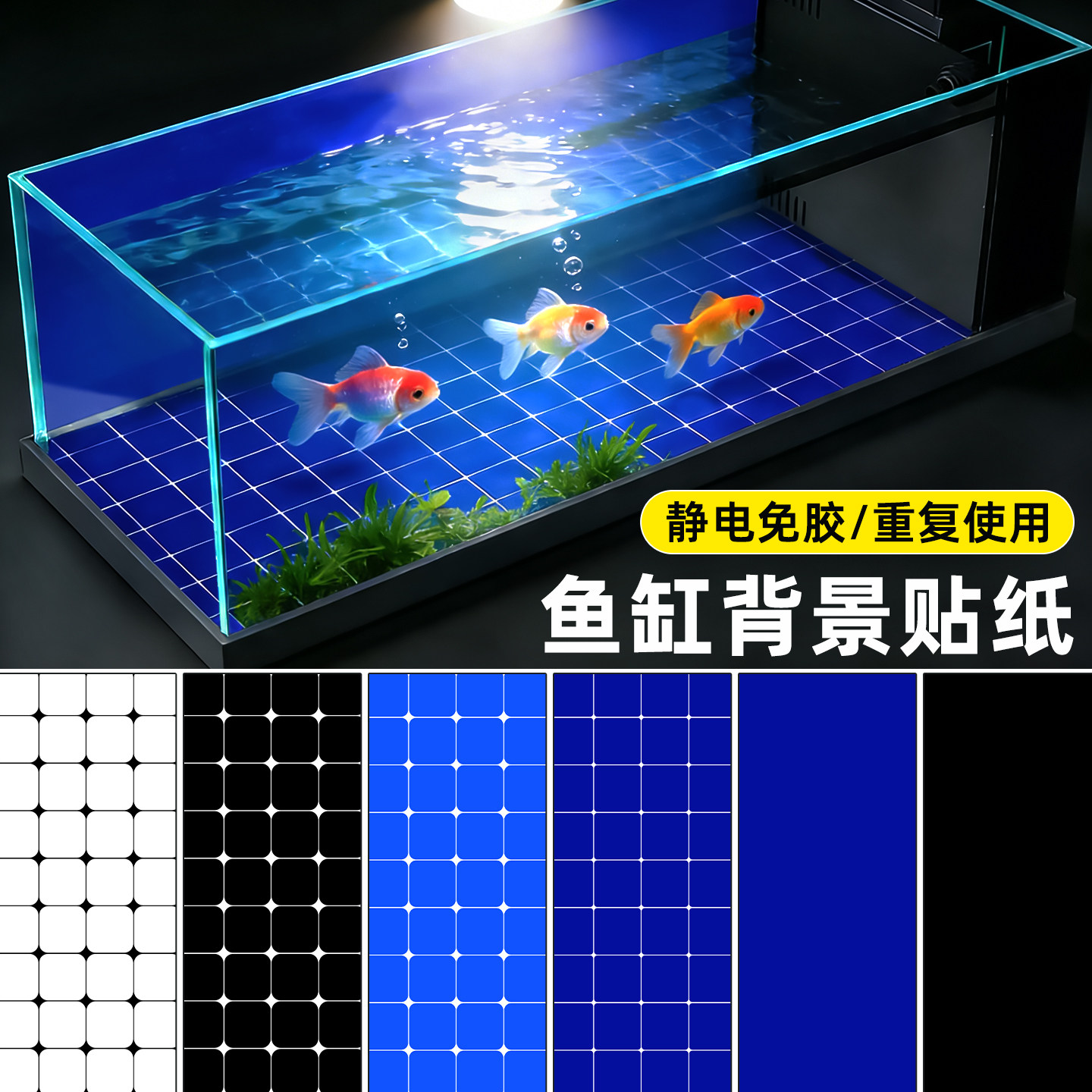 玻璃鱼缸底部贴纸蓝色白色方格子海鲜池铺底外贴水族箱装饰静电贴,宠物/宠物食品及用品,桌面缸,淘宝优惠券,粉丝福利购,淘宝优惠卷