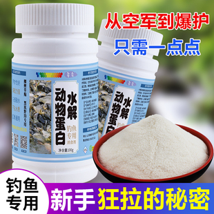水解动物蛋白添加剂开口小药钓鱼专用诱鱼剂鱼饵鲫鲤鱼氨基酸饵料