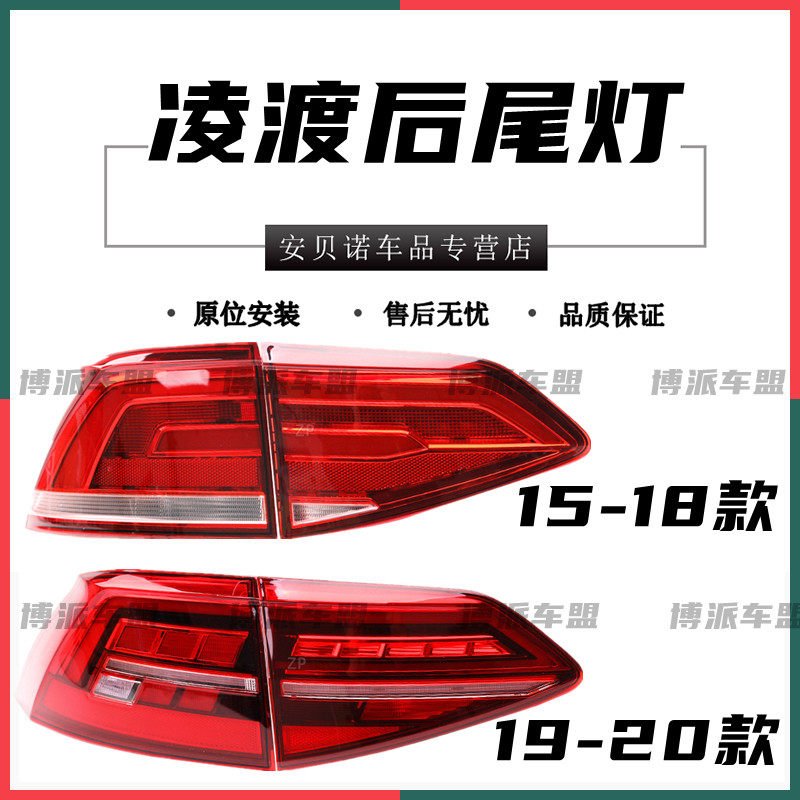 适配福斯凌渡后尾灯总成15-18/19款凌度左右尾灯壳后刹车方向灯壳