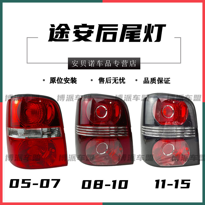 适配老款大众途安后尾灯半总成罩壳后大灯刹车灯倒车灯组合灯配件