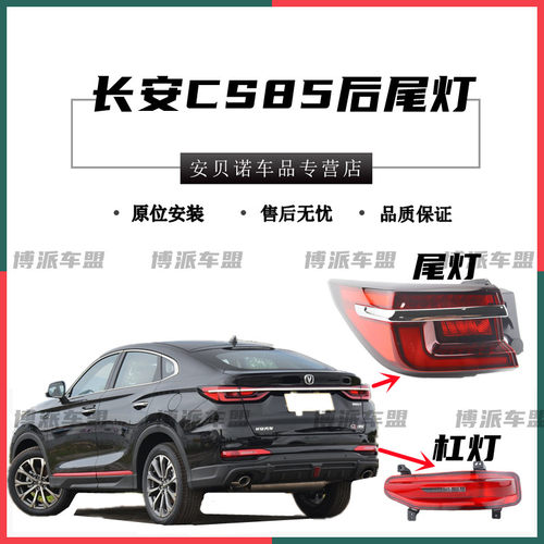 适配长安CS85后雾灯后杠灯后尾灯倒车灯煞车灯雾灯罩雾灯壳尾灯